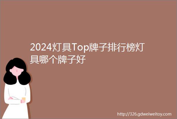 2024灯具Top牌子排行榜灯具哪个牌子好