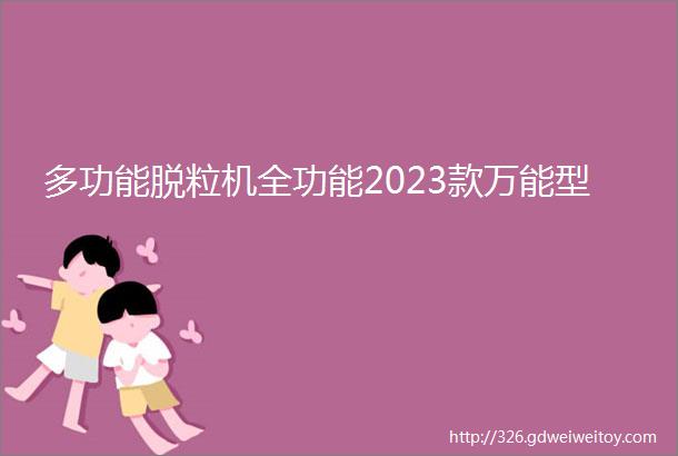 多功能脱粒机全功能2023款万能型