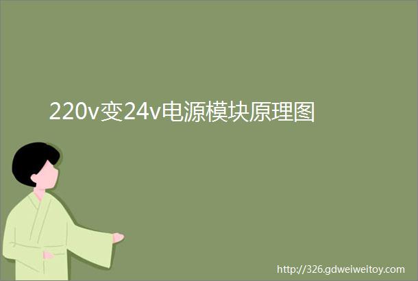 220v变24v电源模块原理图