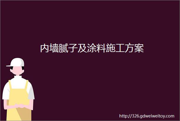 内墙腻子及涂料施工方案