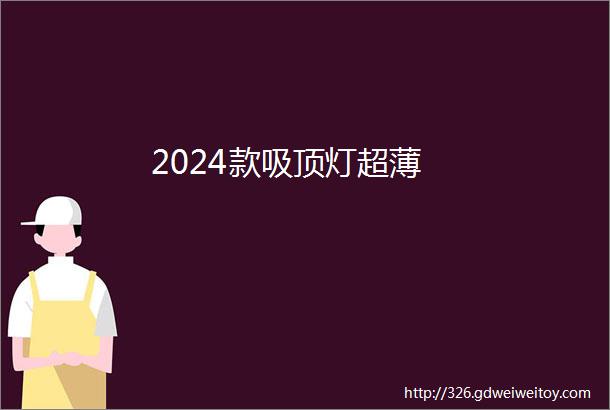 2024款吸顶灯超薄